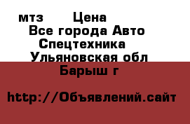 мтз-80 › Цена ­ 100 000 - Все города Авто » Спецтехника   . Ульяновская обл.,Барыш г.